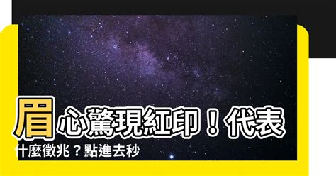 眉心紅印|【眉心 紅印】眉心驚現紅印！揭秘其神秘預兆，小心大災臨頭！